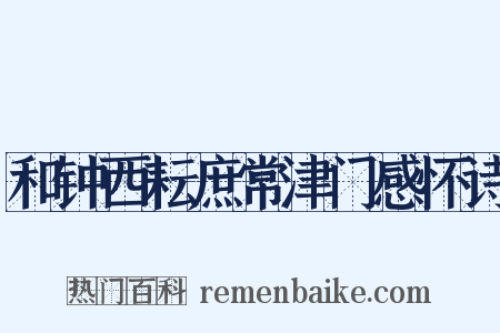 和钟西耘庶常津门感怀诗是什么意思的图片